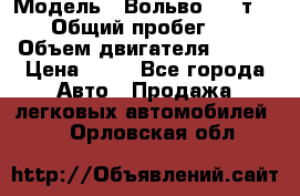  › Модель ­ Вольво 850 т 5-R › Общий пробег ­ 13 › Объем двигателя ­ 170 › Цена ­ 35 - Все города Авто » Продажа легковых автомобилей   . Орловская обл.